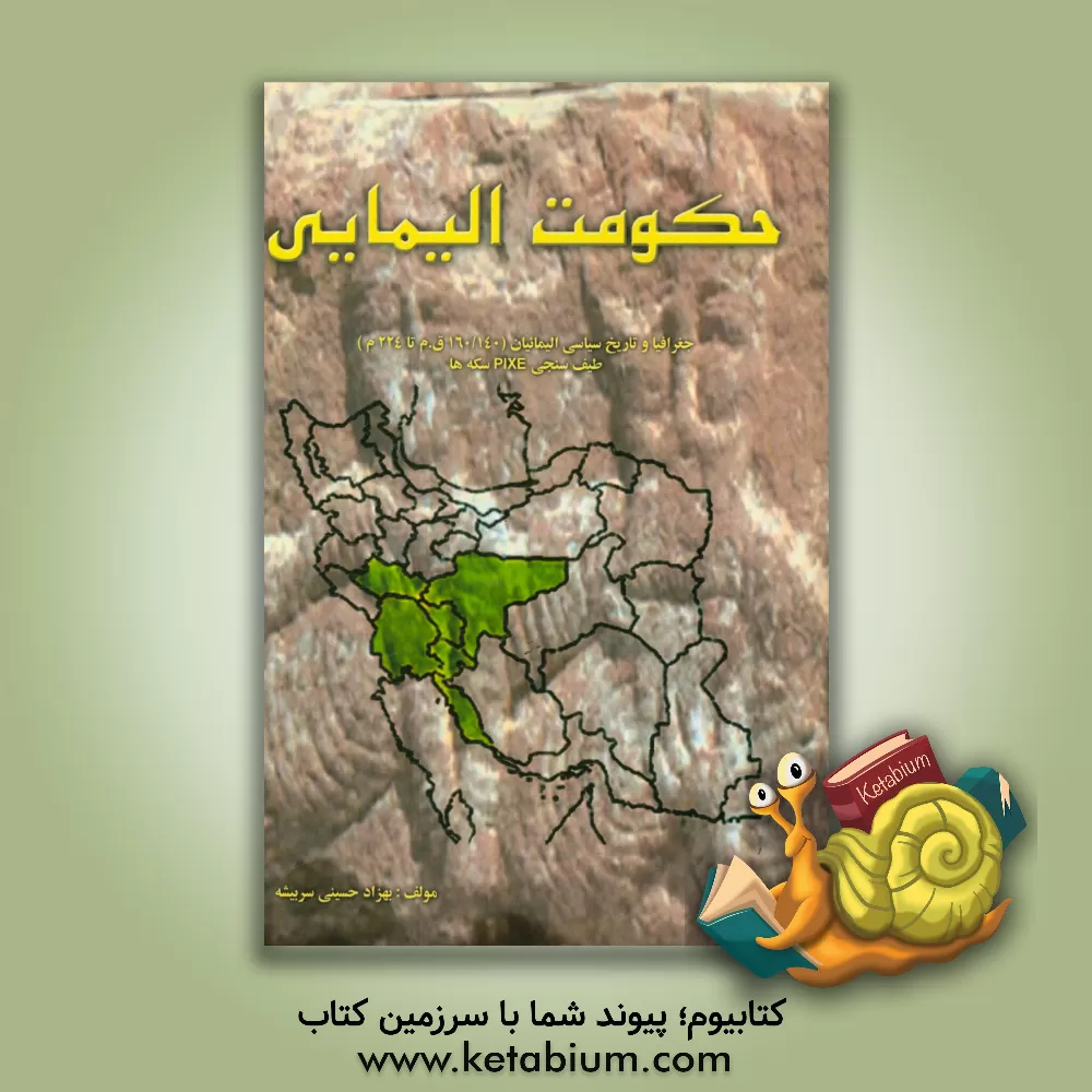 کتاب حکومت الیمایی اثر بهزاد حسینی‌سربیشه