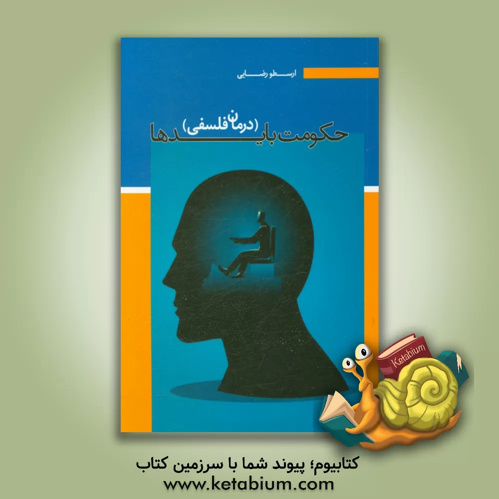 کتاب حکومت بایدها (درمان فلسفی) اثر احمد رضایی