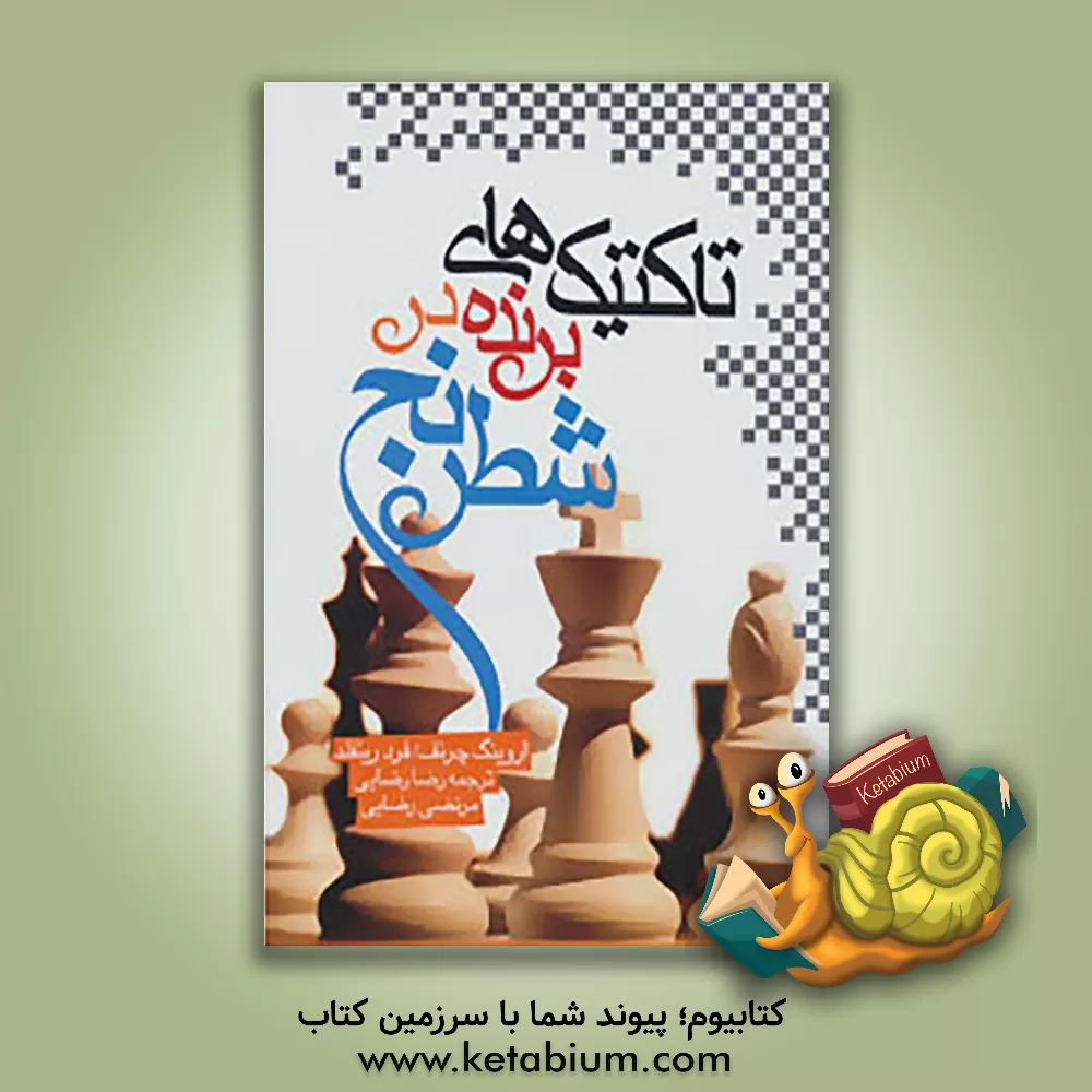 کتاب تاکتیک های برنده در شطرنج اثر ایرونیگ چرنف