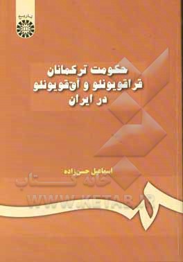 کتاب حکومت ترکمانان قراقویونلو و آق قویونلو در ایران اثر اسماعیل حسن‌زاده