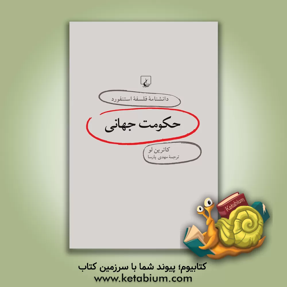 کتاب حکومت جهانی اثر کاترین لو