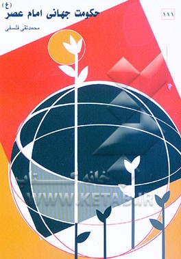 کتاب حکومت جهانی امام عصر (ع) اثر محمدتقی فلسفی