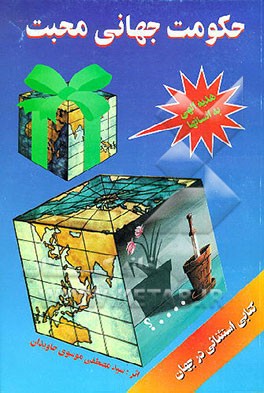 کتاب حکومت جهانی محبت اثر مصطفی موسوی