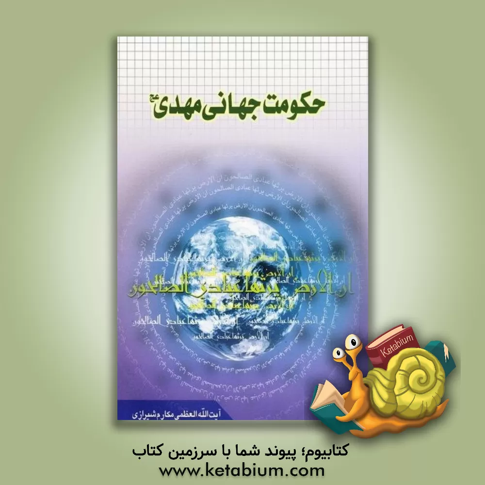 کتاب حکومت جهانی مهدی (عج) اثر ناصر مکارم‌شیرازی