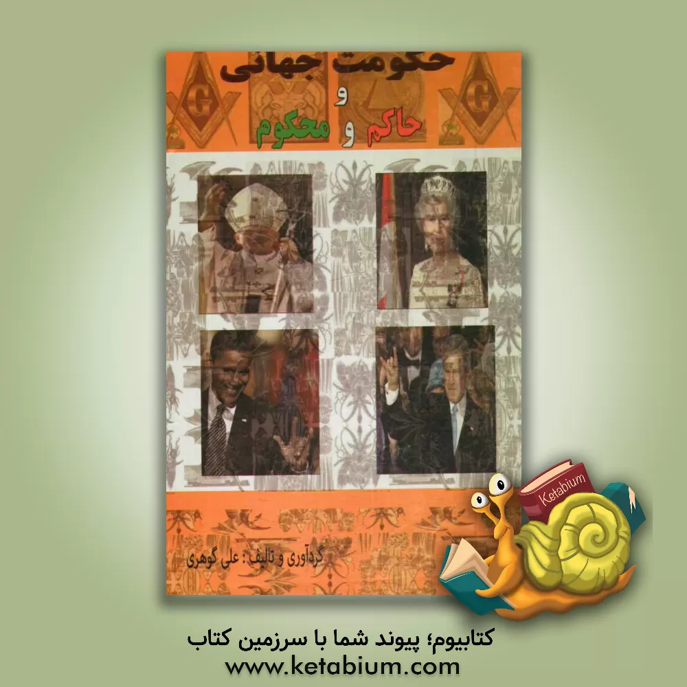 کتاب حکومت جهانی و حاکم و محکوم اثر علی گوهری