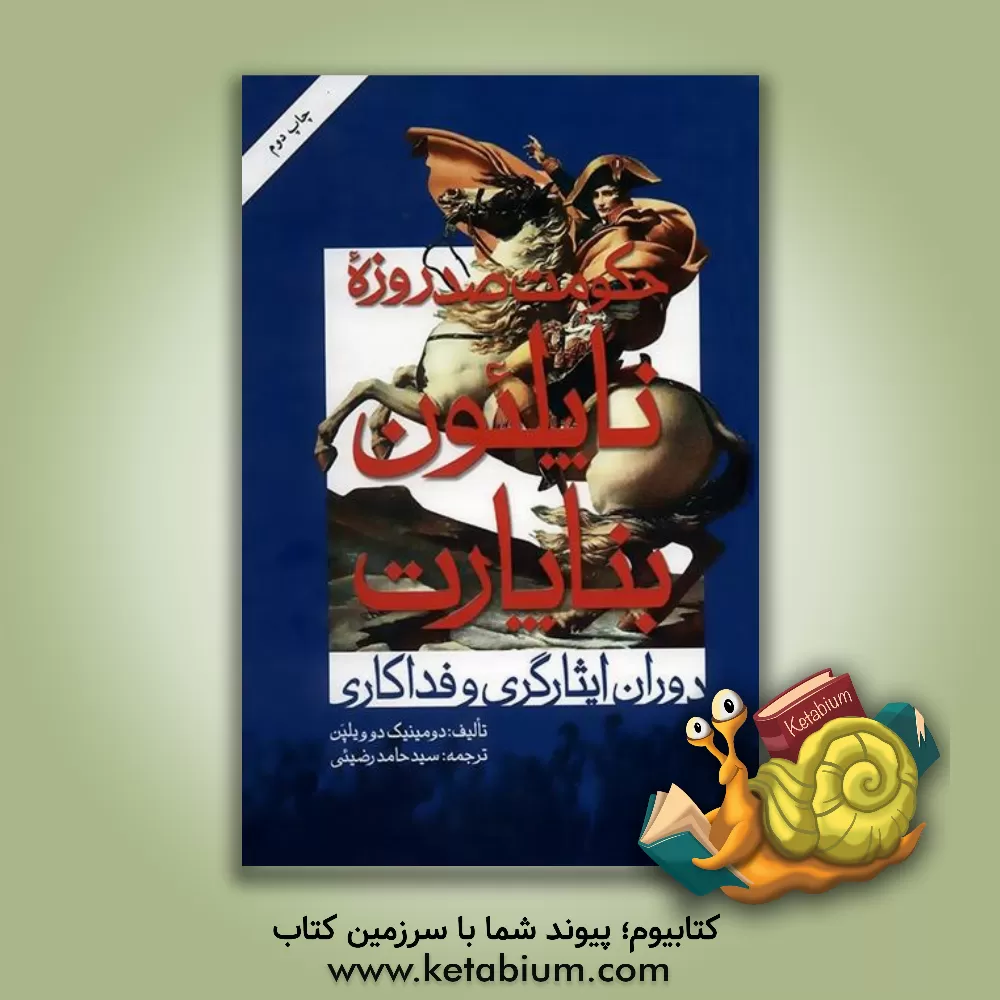 کتاب حکومت صد روزه ناپلئون بناپارت |اثر دومینیگ دو ویلپن