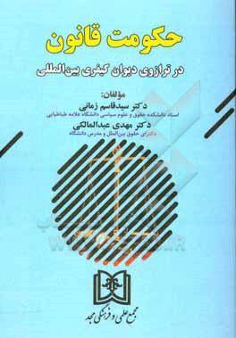 کتاب حکومت قانون در ترازوی دیوان کیفری بین المللی اثر سیدقاسم زمانی