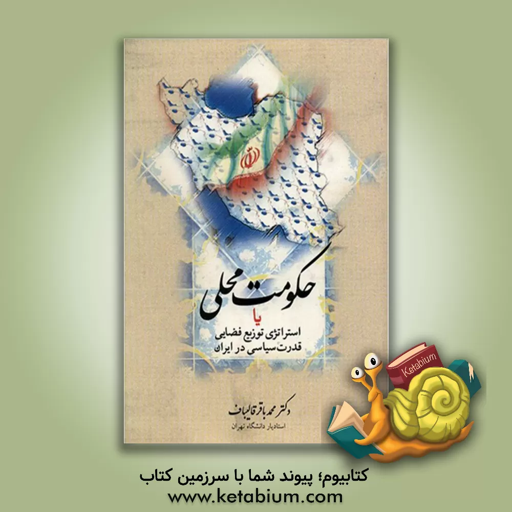 کتاب حکومت محلی، یا، استراتژی توزیع فضایی قدرت سیاسی در ایران اثر محمدباقر قالیباف