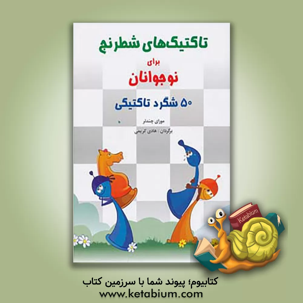 کتاب تاکتیک های شطرنج برای نوجوانان |اثر مورای چندلر