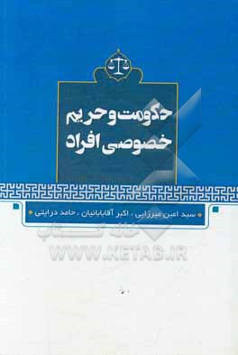 کتاب حکومت و حریم خصوصی افراد اثر سیدامین میرزایی