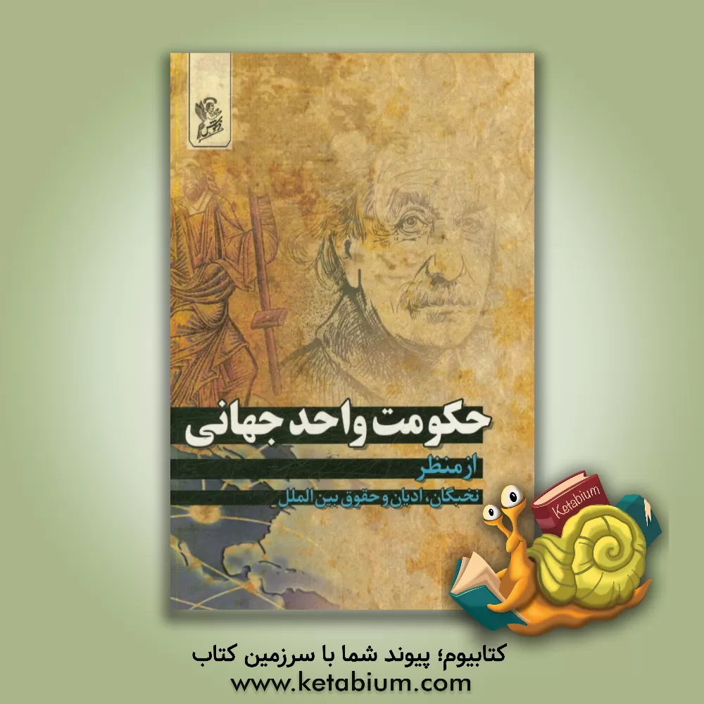 کتاب حکومت واحد جهانی از منظر نخبگان، ادیان و حقوق بین الملل اثر احمد شکری‌منقاری