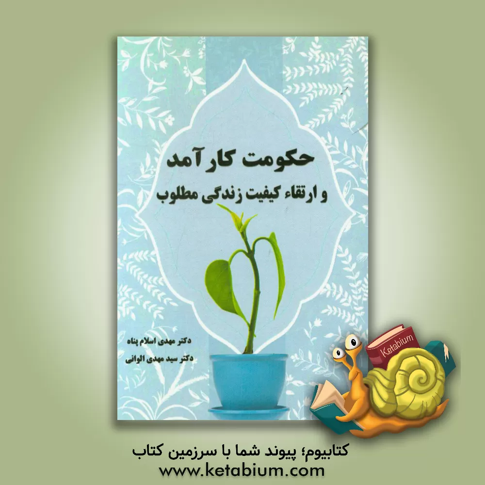 کتاب حکومت کارآمد و ارتقاء کیفیت زندگی مطلوب اثر سیدمهدی الوانی