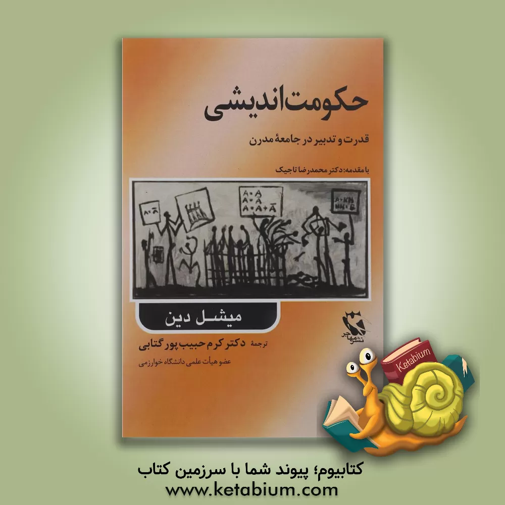 کتاب حکومت اندیشی: قدرت و تدبیر در جامعه مدرن |اثر میشل دین