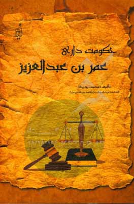 کتاب حکومت داری عمر بن عبدالعزیز اثر محمد ایزدپناه