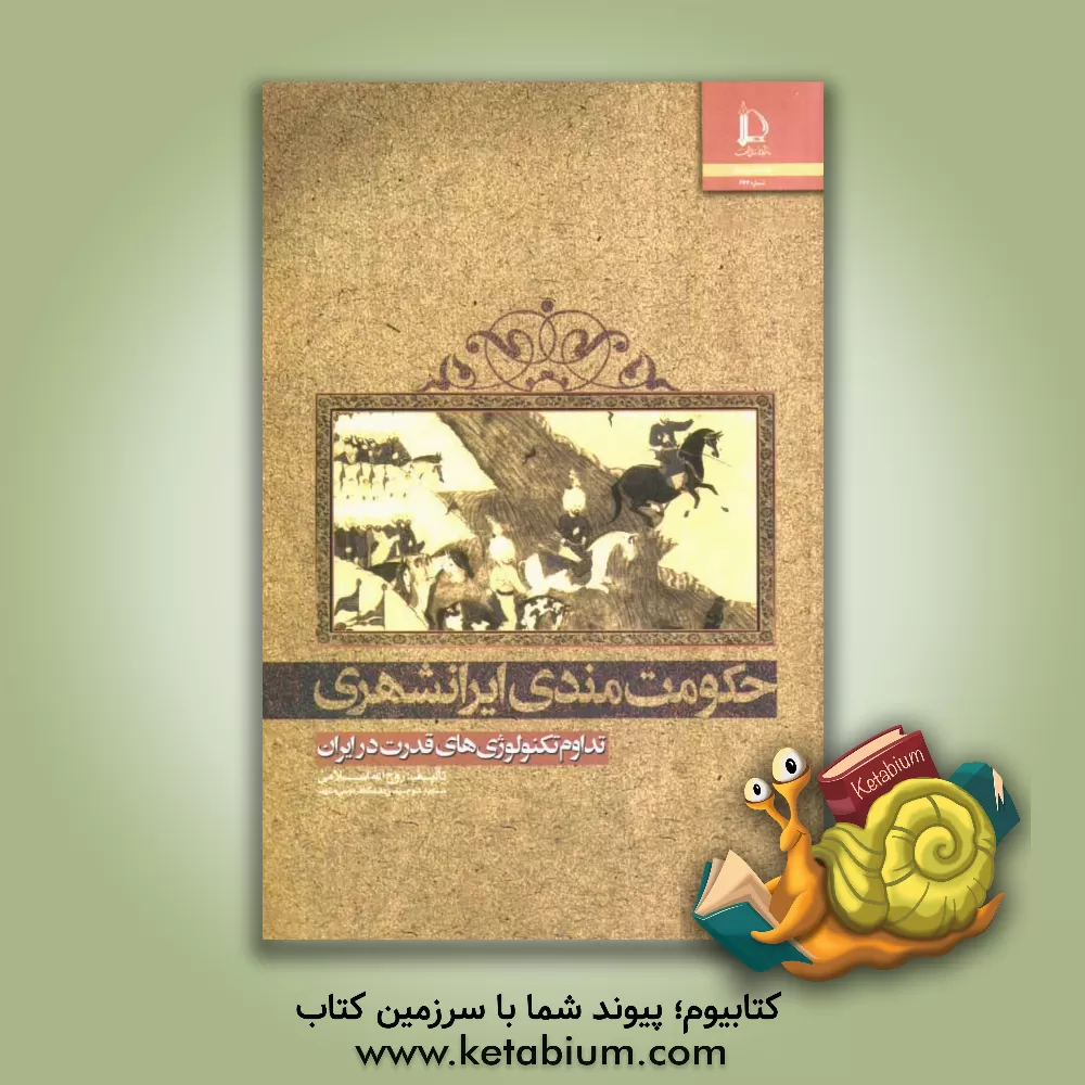 کتاب حکومت مندی ایرانشهری: تداوم تکنولوژی های قدرت در ایران |اثر روح الله اسلامی