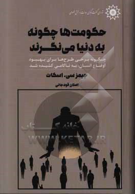 کتاب حکومت ها چگونه به دنیا می نگرند: چگونه برخی طرح های ویژه برای بهبود اوضاع انسان ها به ناکامی کشیده شد اثر جیمزسی اسکات