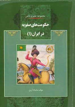 کتاب حکومت های صفویه در ایران اثر ماندانا آرین