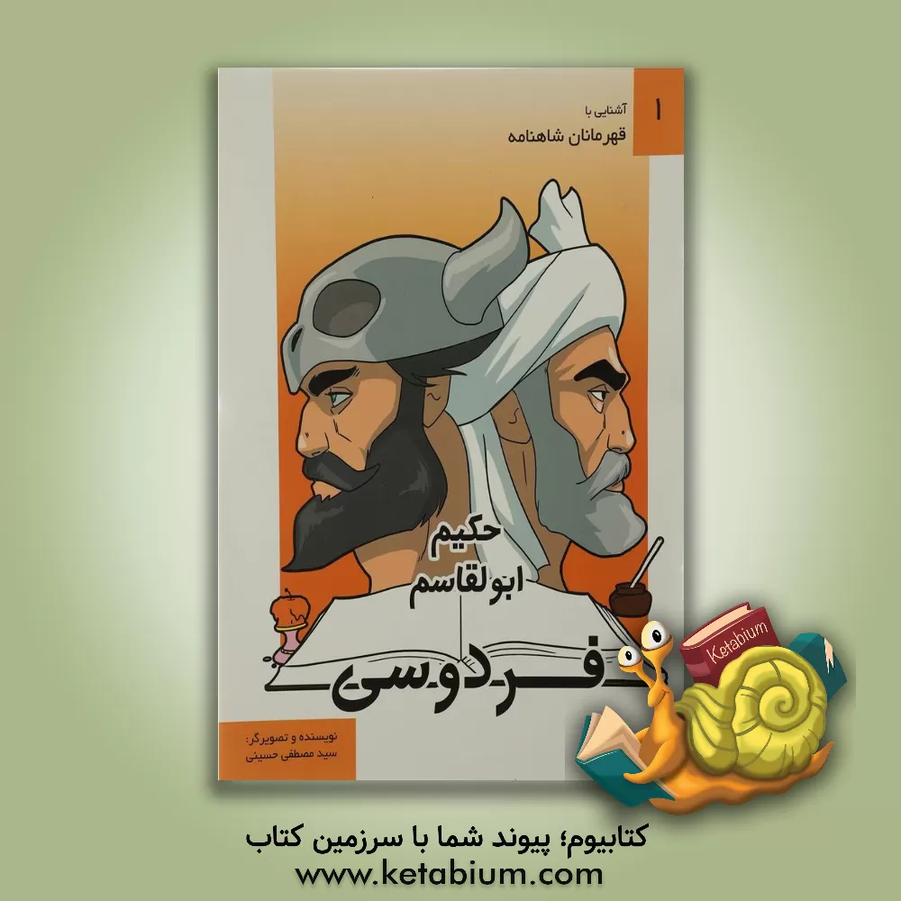 کتاب حکیم ابوالقاسم فردوسی اثر سیدمصطفی حسینی