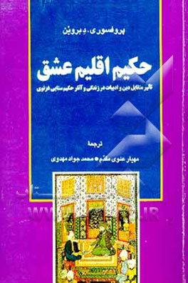 کتاب حکیم اقلیم عشق: تاثیر متقابل دین و ادبیات در زندگی و آثار حکیم سنایی غزنوی اثر بروین