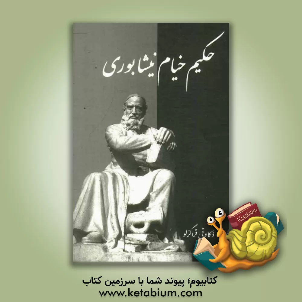 کتاب حکیم خیام نیشابوری: آثار و اندیشه ها اثر علیرضا ذکاوتی‌قراگزلو