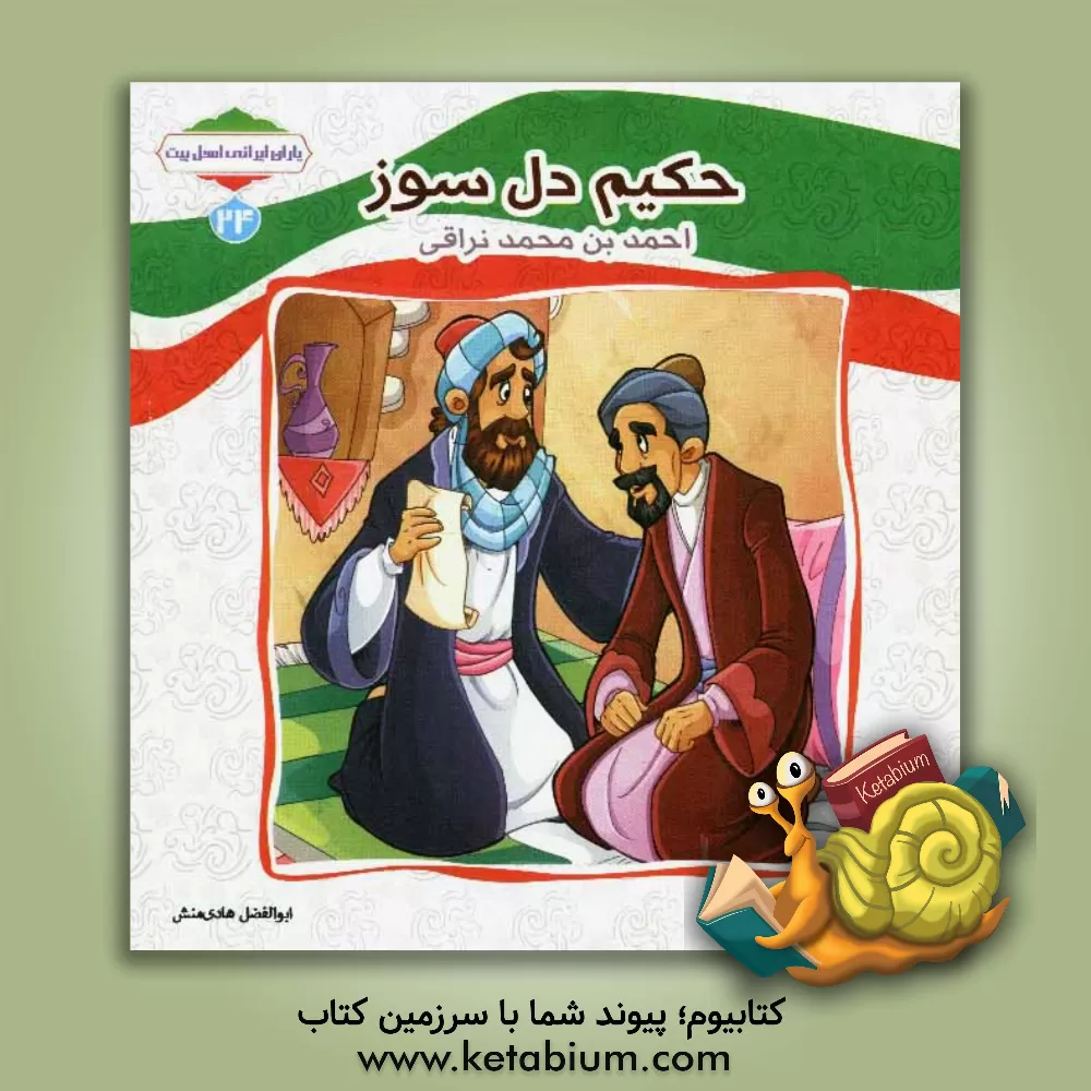 کتاب حکیم دلسوز (احمدبن محمد برقی) اثر ابوالفضل هادی‌منش