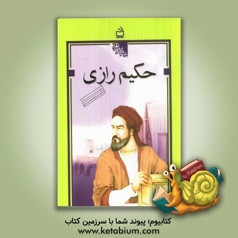 کتاب حکیم رازی اثر اسفندیار معتمدی