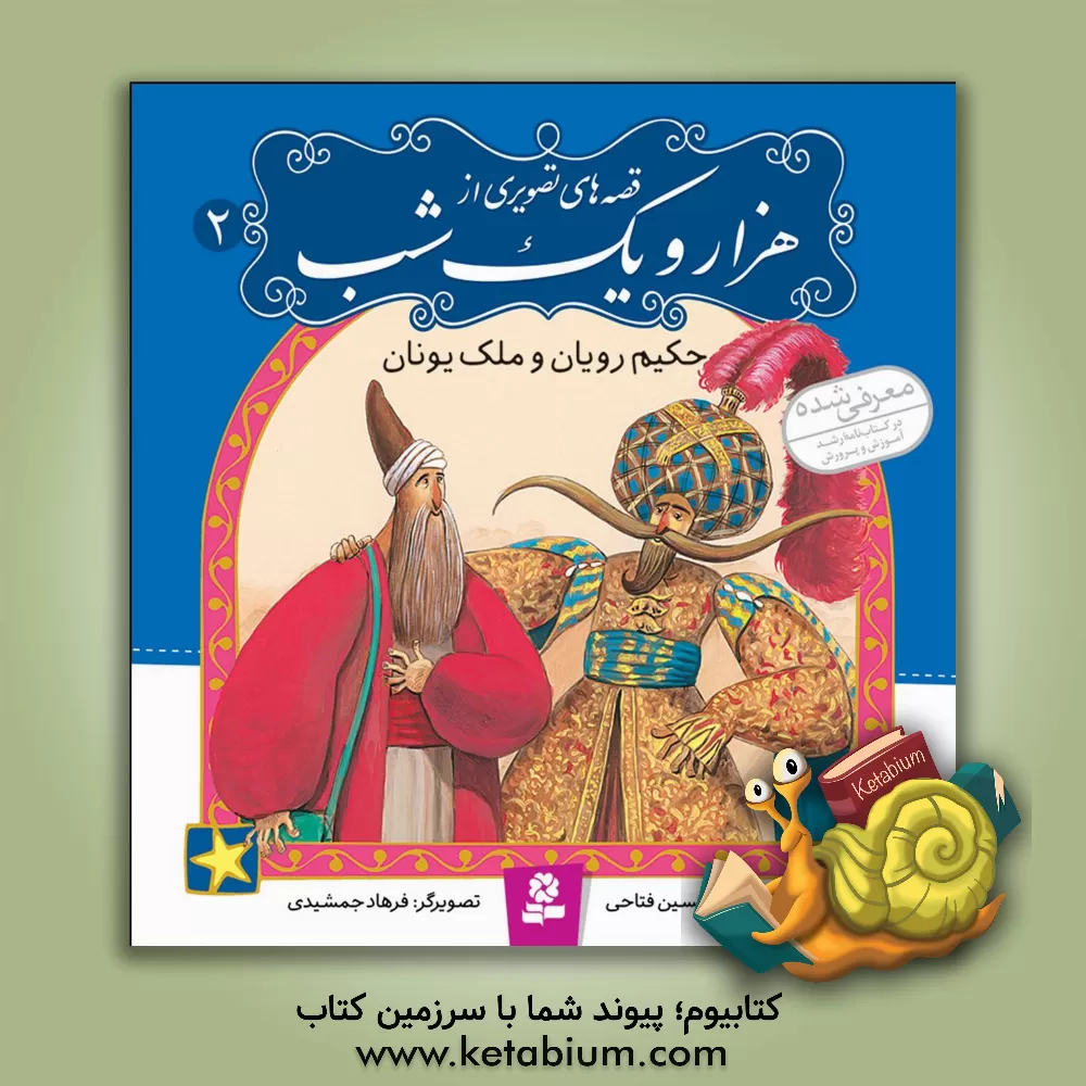 کتاب حکیم رویان و ملک یونان اثر حسین فتاحی