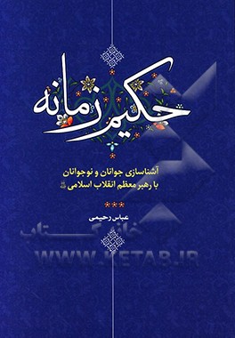 کتاب حکیم زمانه اثر عباس رحیمی