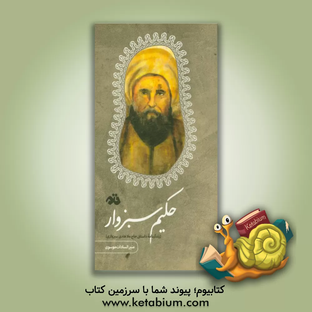 کتاب حکیم سبزوار: زندگینامه داستانی حاج ملاهادی سبزواری اثر منیرالسادات موسوی