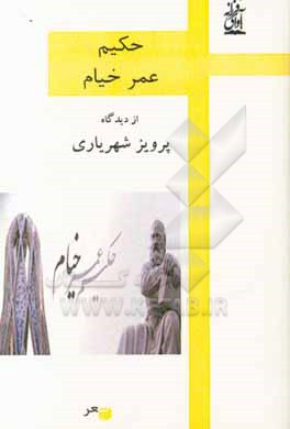 کتاب حکیم عمر خیام از دیدگاه پرویز شهریاری اثر پرویز شهریاری