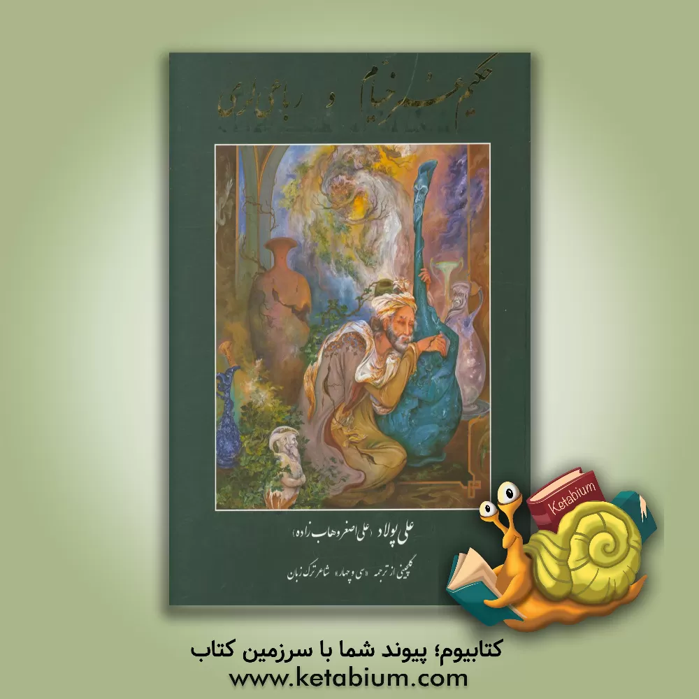 کتاب حکیم عمر خیام و رباعی لری اثر عمربن‌ابراهیم خیام