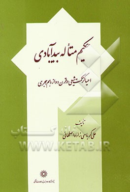 کتاب حکیم متاله بیدآبادی احیاگر حکمت شیعی در قرن دوازدهم هجری اثر علی کرباسی