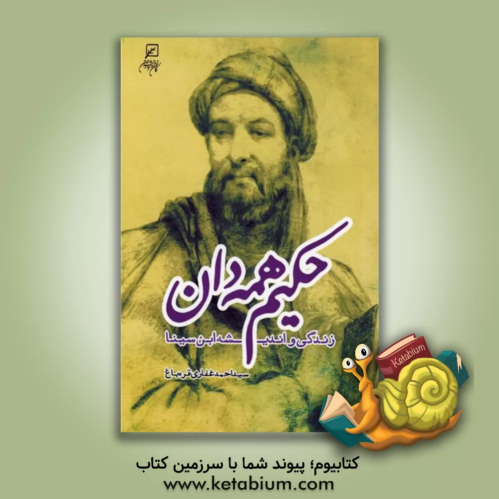 کتاب حکیم همه دان: زندگی و اندیشه ابن سینا اثر سیداحمد غفاری‌قره‌باغی