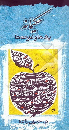 کتاب حکیمانه: عبرت ها و پندها اثر حسین‌زاده