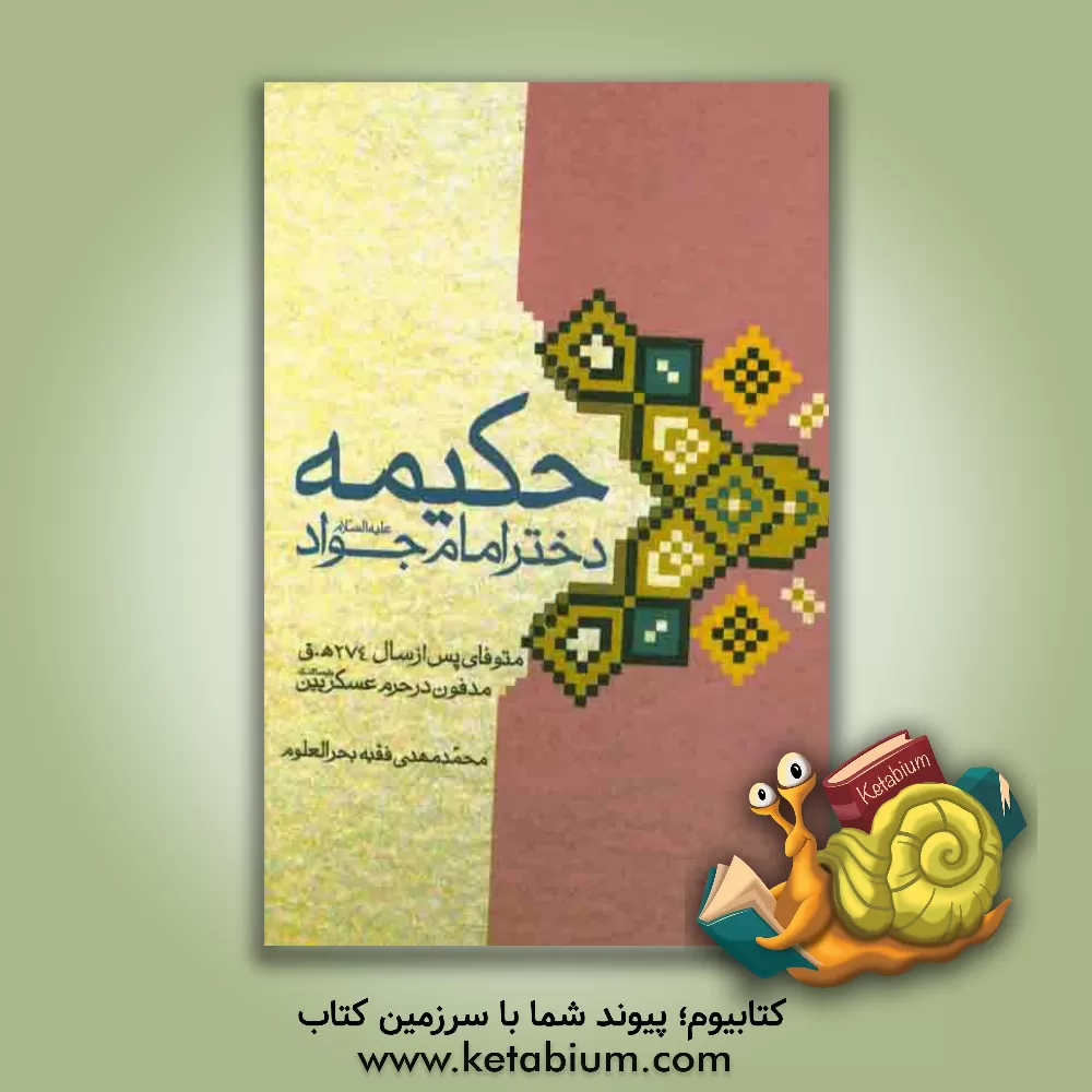 کتاب حکیمه دختر امام جواد (ع) اثر محمدمهدی فقیه‌بحرالعلوم