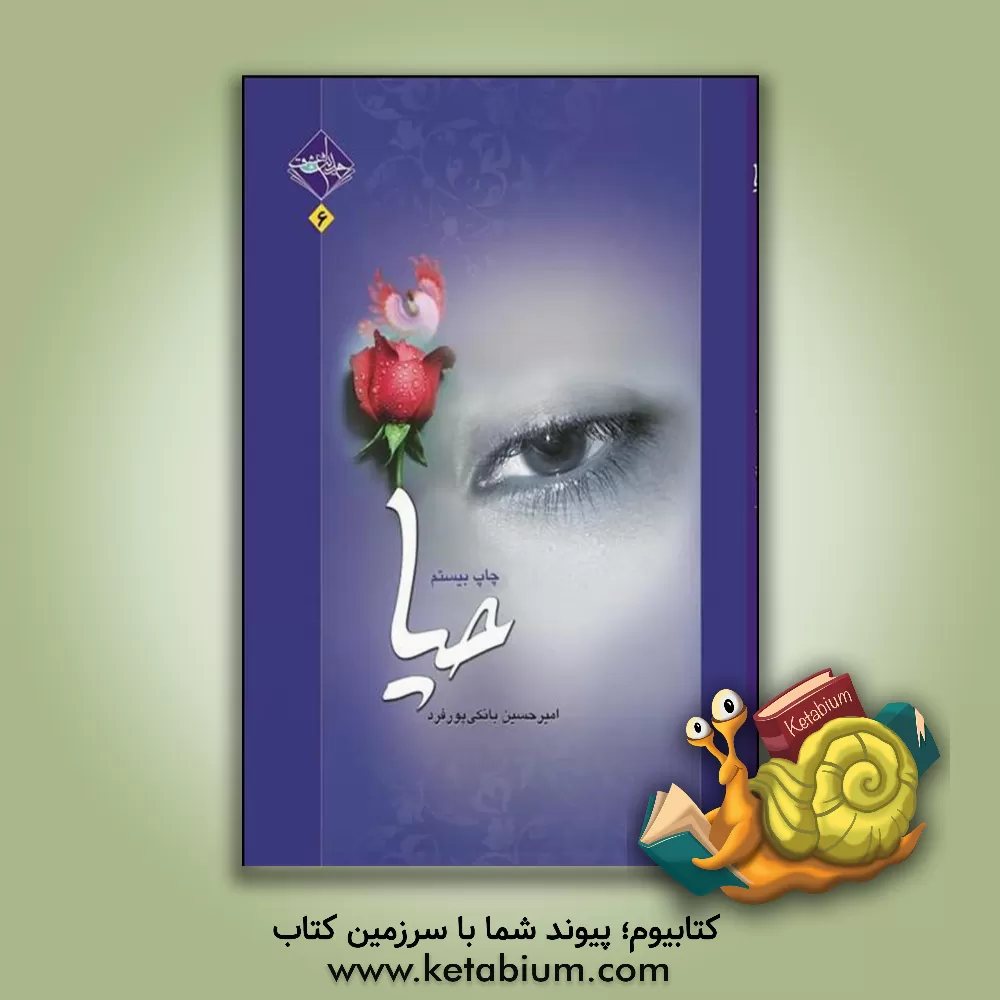 کتاب حیا اثر امیرحسین بانکی‌پورفرد