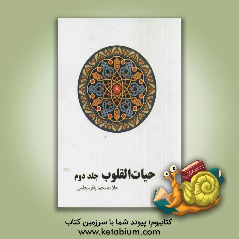 کتاب حیات  القلوب اثر محمدباقربن‌محمدتقی مجلسی