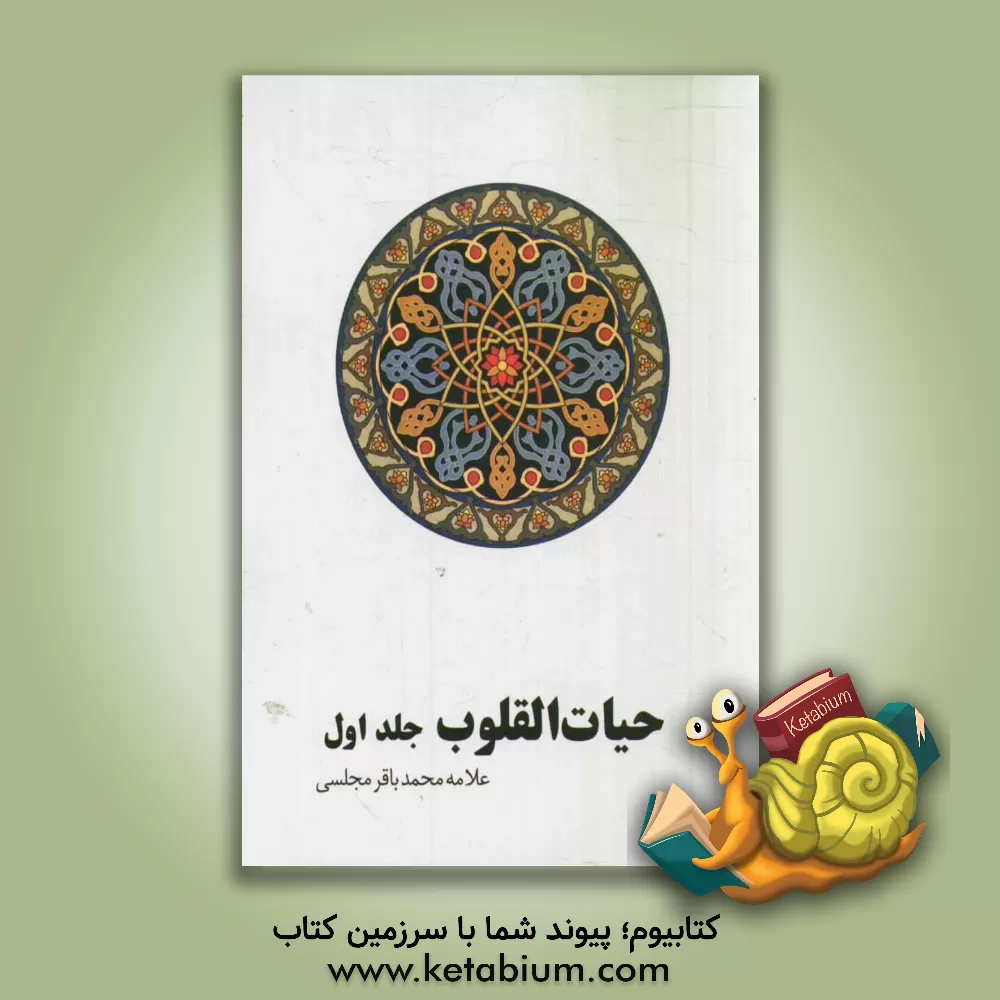 کتاب حیات  القلوب اثر محمدباقربن‌محمدتقی مجلسی