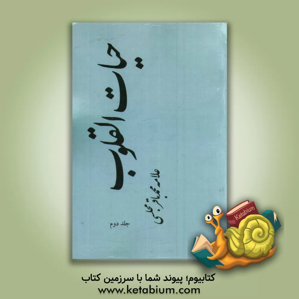 کتاب حیات  القلوب اثر محمدباقربن‌محمدتقی مجلسی