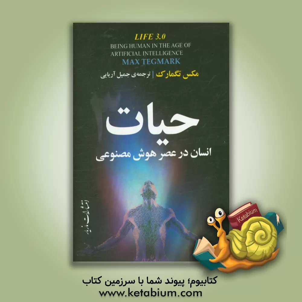 کتاب حیات 3: انسان در عصر هوش مصنوعی |اثر مکس تگمارک