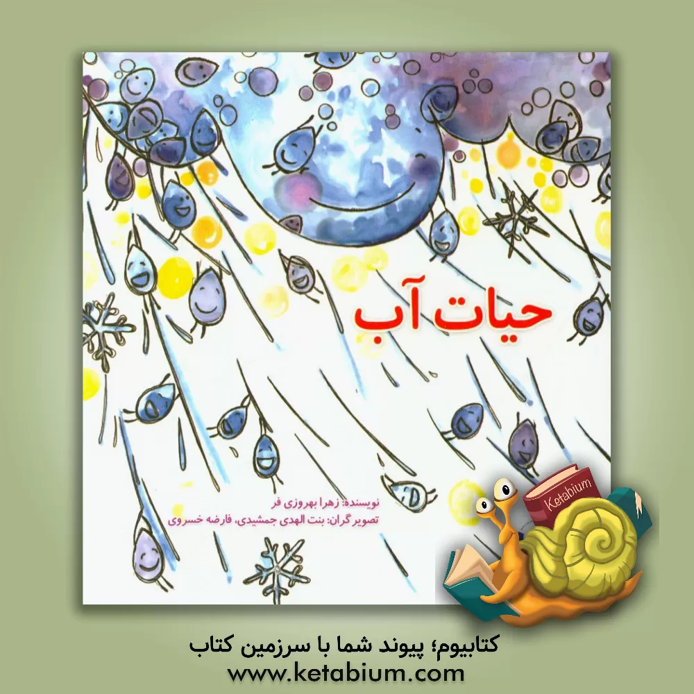 کتاب حیات آب اثر زهرا بهروزی‌فر