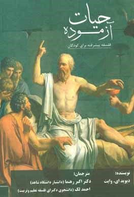 کتاب حیات آزموده: فلسفه پیشرفته برای کودکان اثر دیوید وایت