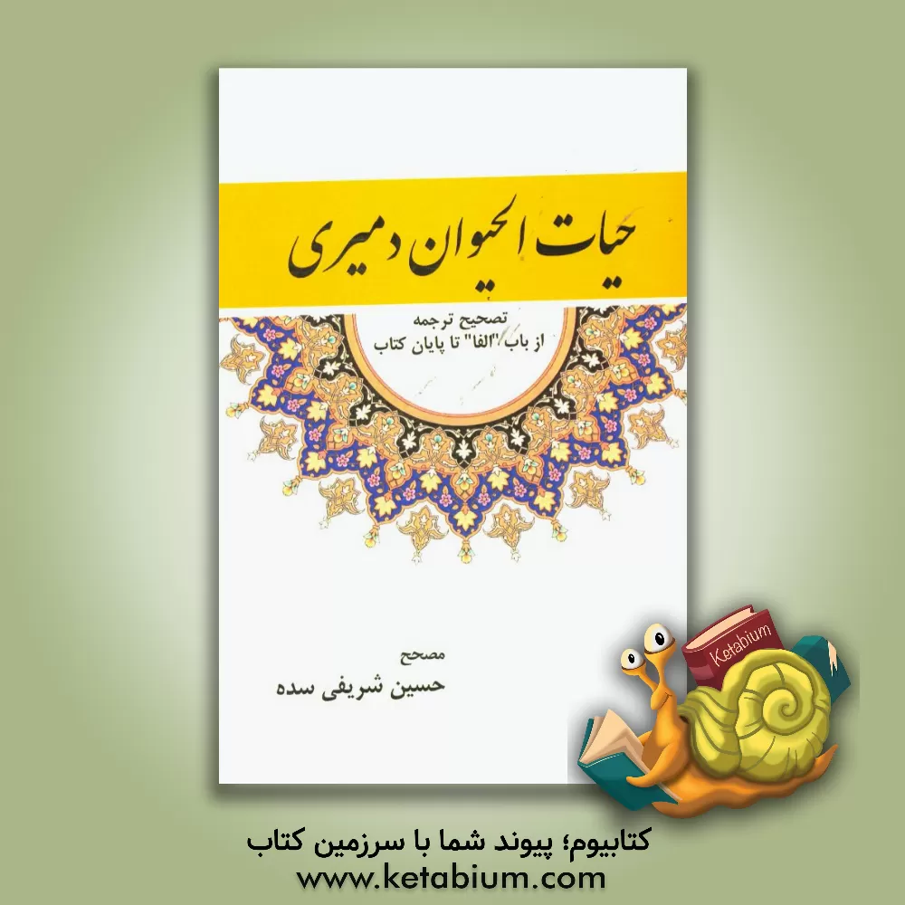 کتاب حیات الحیوان دمیری: تصحیح ترجمه حیات الحیوان و میری از باب "الفاء" تا پایان کتاب اثر محمدبن‌موسی دمیری