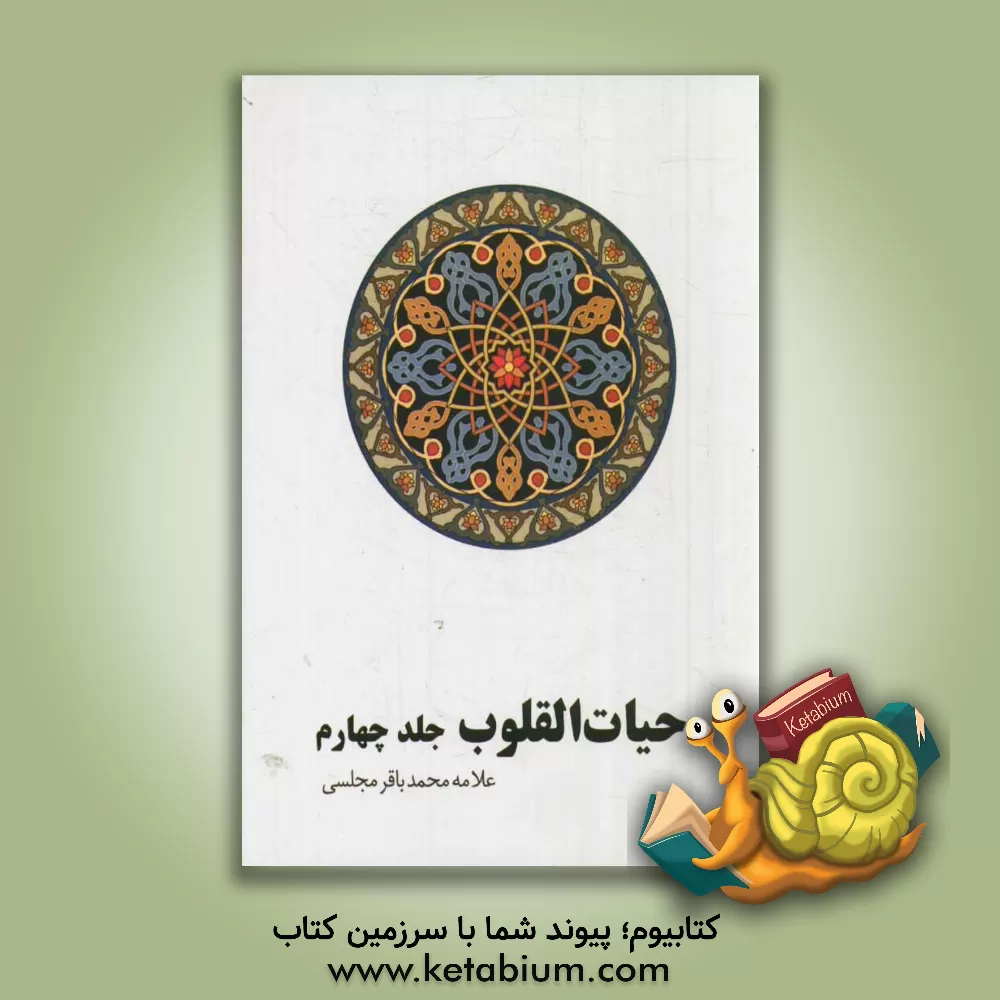 کتاب حیات القلوب اثر محمدباقربن‌محمدتقی مجلسی