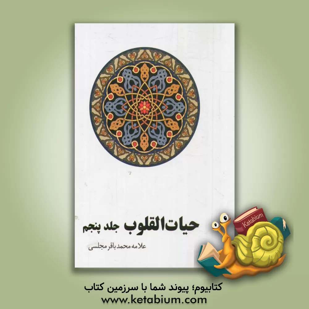 کتاب حیات القلوب اثر محمدباقربن‌محمدتقی مجلسی