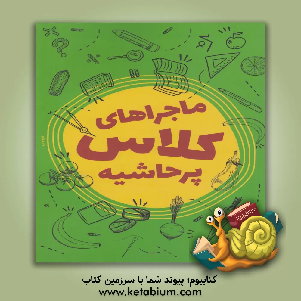 کتاب ماجراهای کلاس پرحاشیه اثر محمدحسین حاجی‌علیان