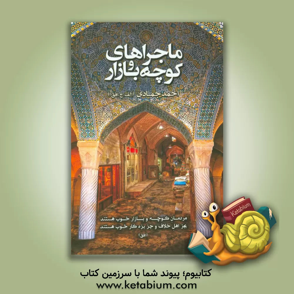 کتاب ماجراهای کوچه و بازار ... زمستان سال 1393 شیراز اثر احمد جمادی