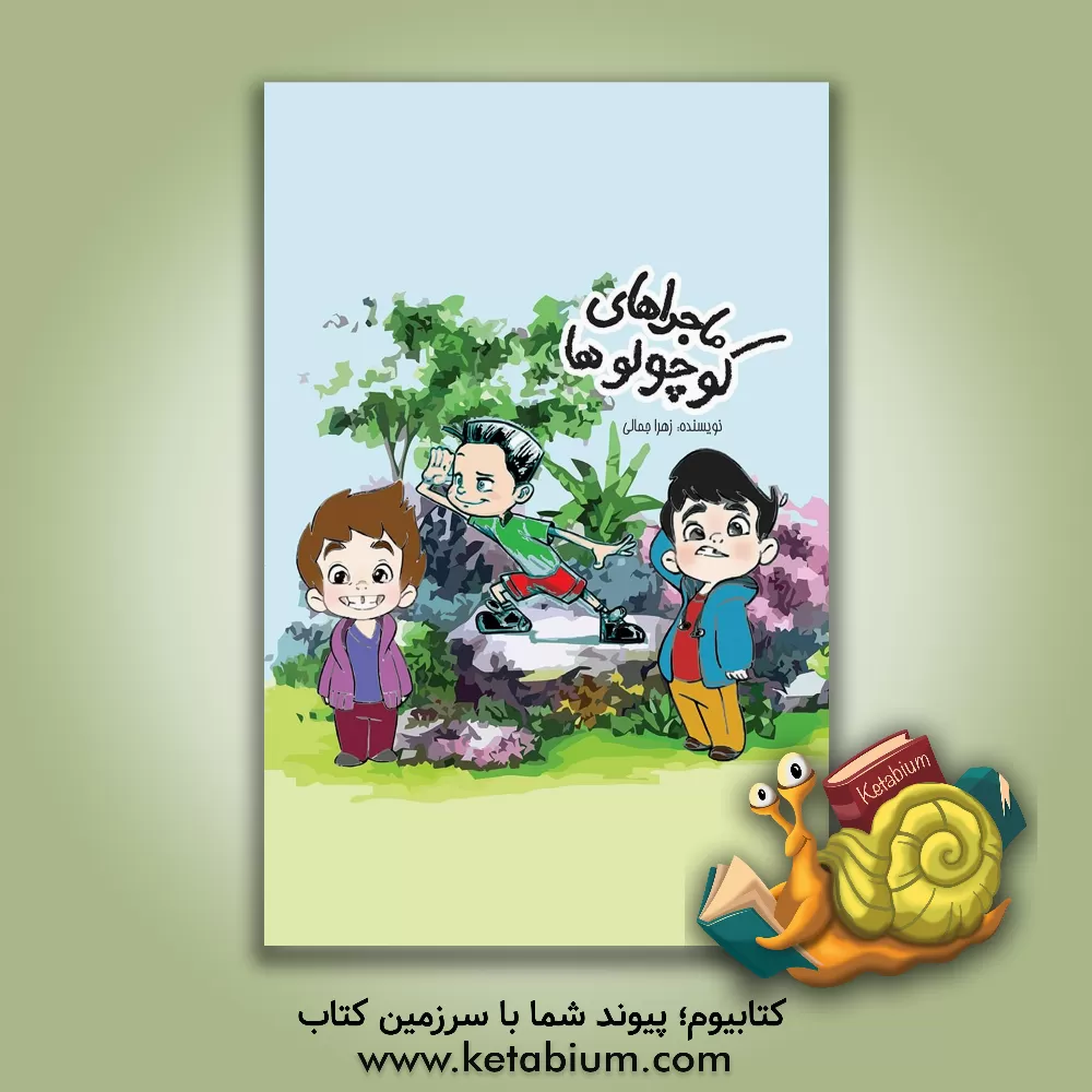 کتاب ماجراهای کوچولوها |اثر زهرا جمالی