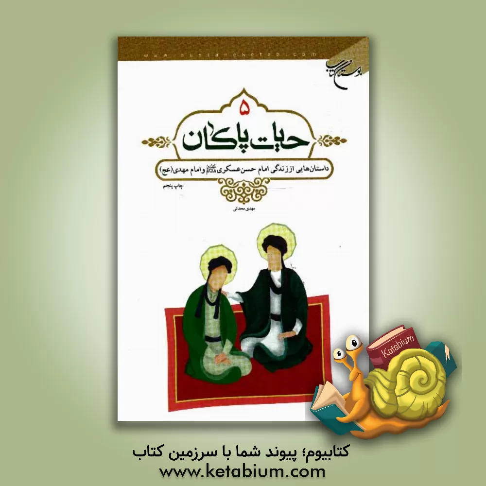 کتاب حیات پاکان: داستانهایی از زندگی امام حسن عسکری (ع) و امام مهدی (عج) اثر مهدی محدثی