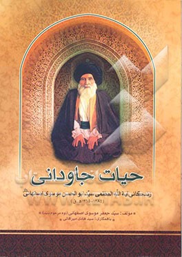 کتاب حیات جاودانی: زندگانی آیت الله العظمی سیدابوالحسن موسوی اصفهانی ره  (1365 - 1284 ه. ق) اثر سیدجعفر موسوی‌اصفهانی